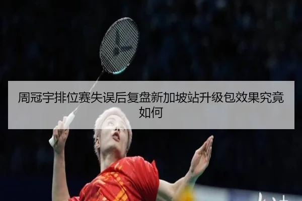 周冠宇排位赛失误后复盘新加坡站升级包效果究竟如何（SPORTS）